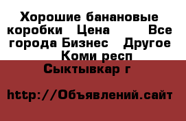 Хорошие банановые коробки › Цена ­ 22 - Все города Бизнес » Другое   . Коми респ.,Сыктывкар г.